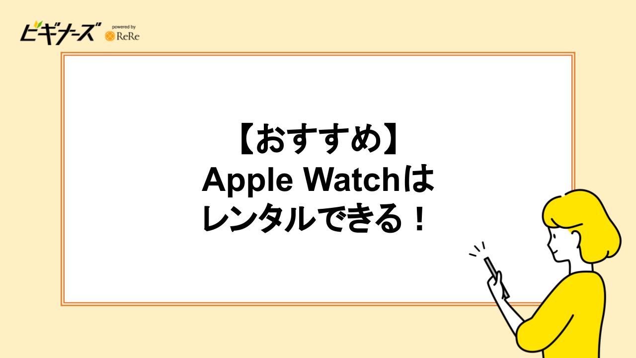 Apple Watchはレンタルがおすすめ