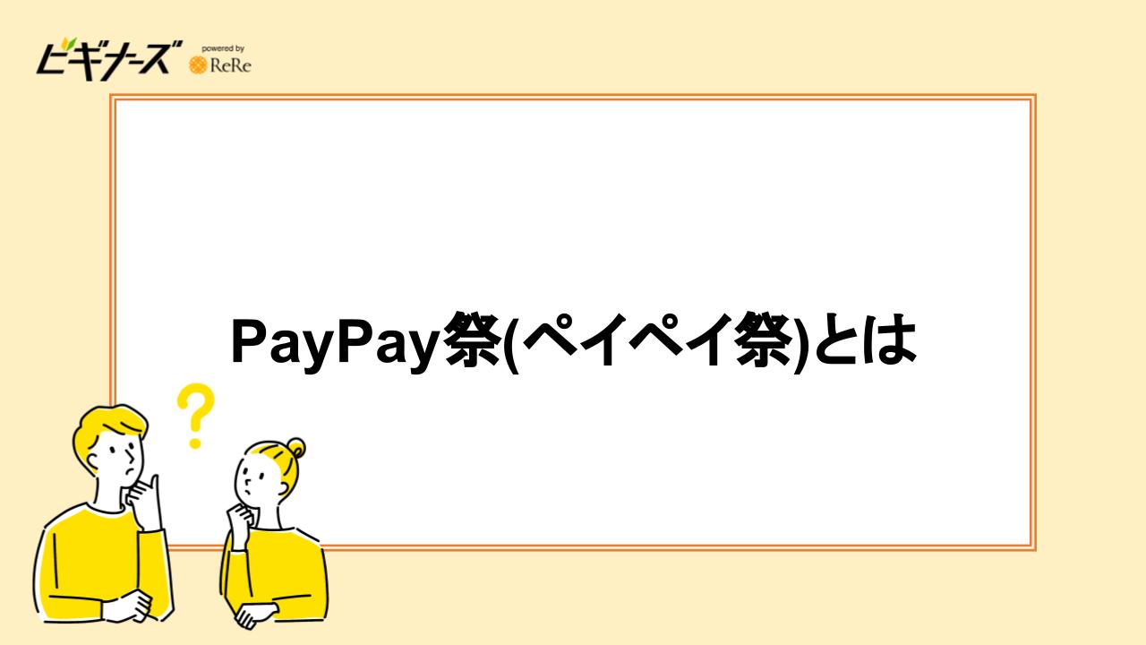 PayPay祭（ペイペイ祭）とは