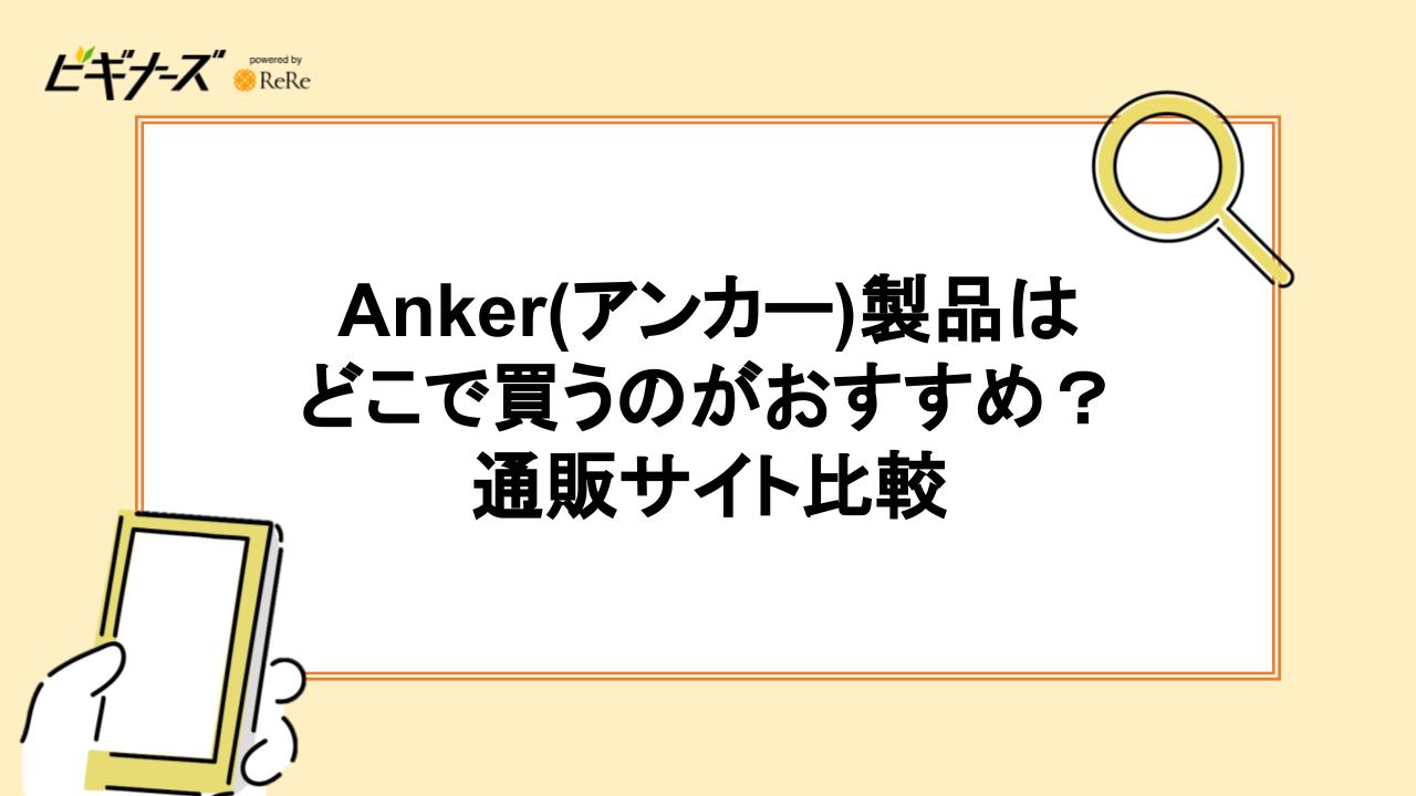 Anker(アンカー)製品はどこで買うのがおすすめ？通販サイト比較