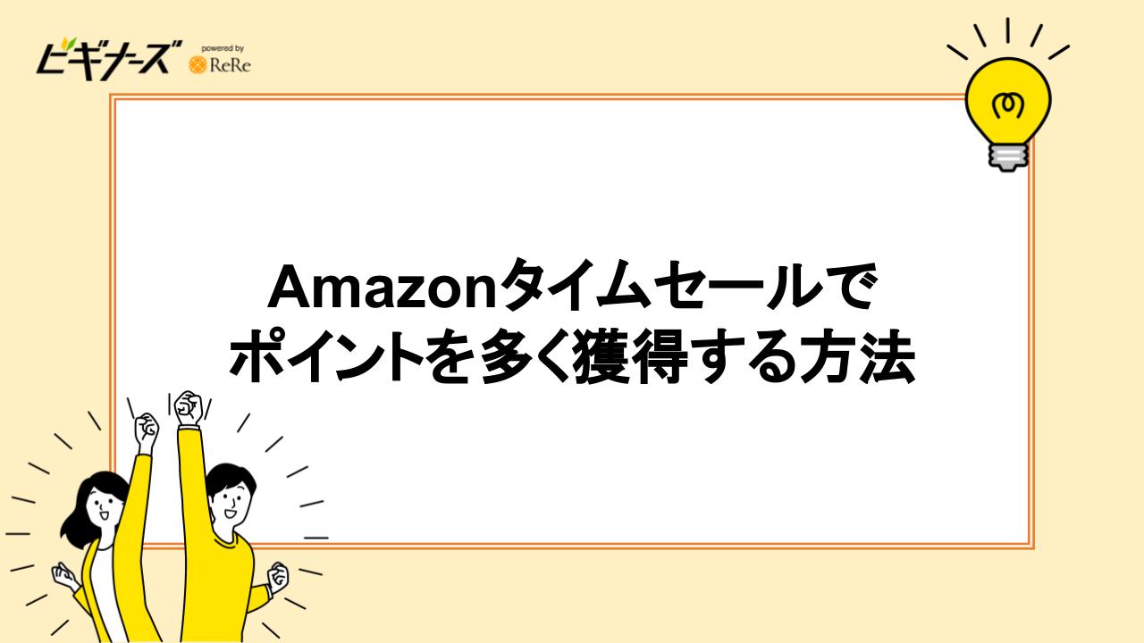 Amazonタイムセールでポイントを多く獲得する方法