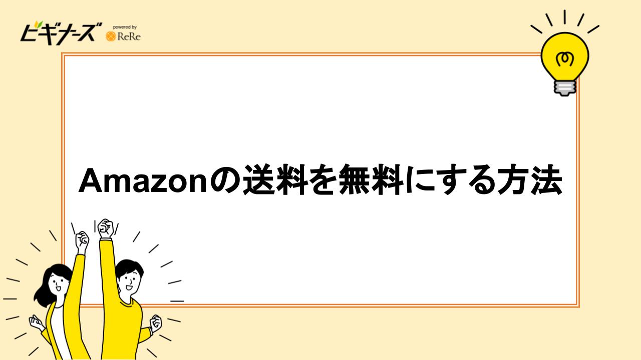 Amazonの送料を無料にする方法