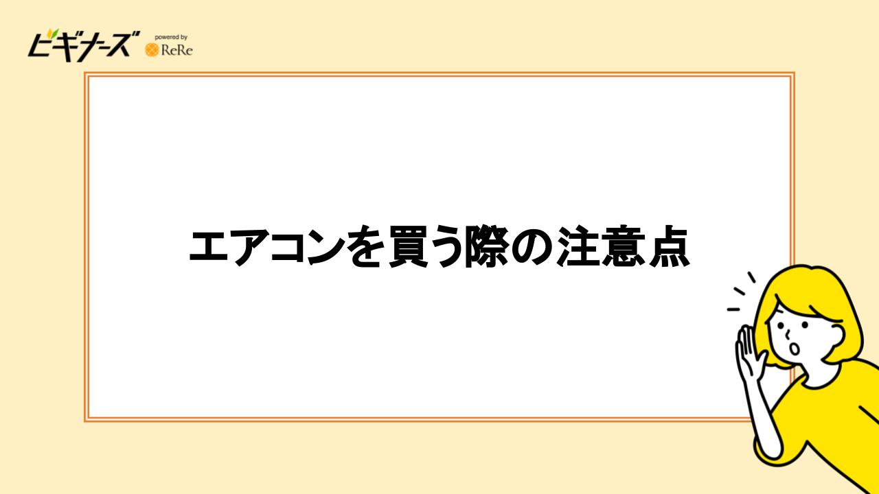 エアコンを買う際の注意点