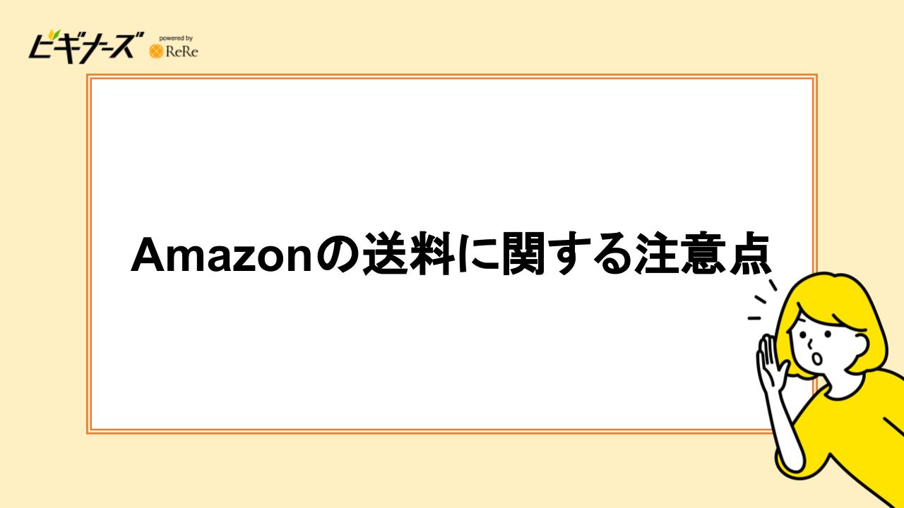 Amazonの送料に関する注意点