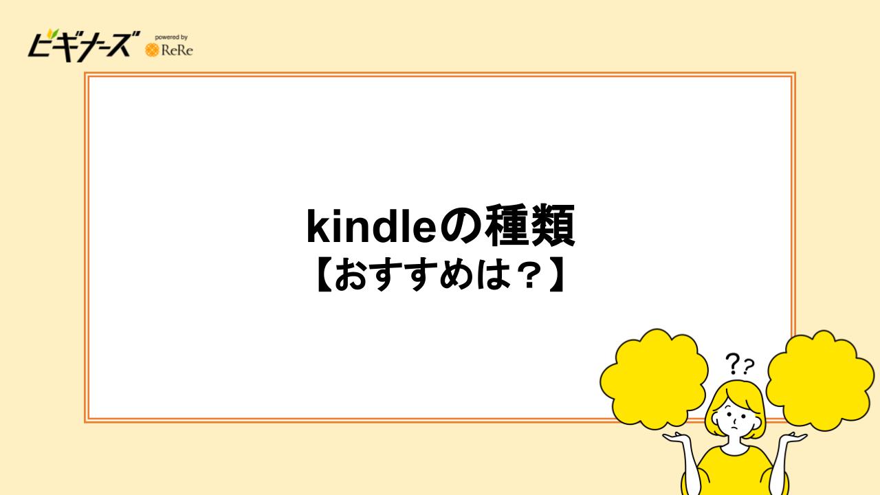 kindleの種類｜おすすめは？