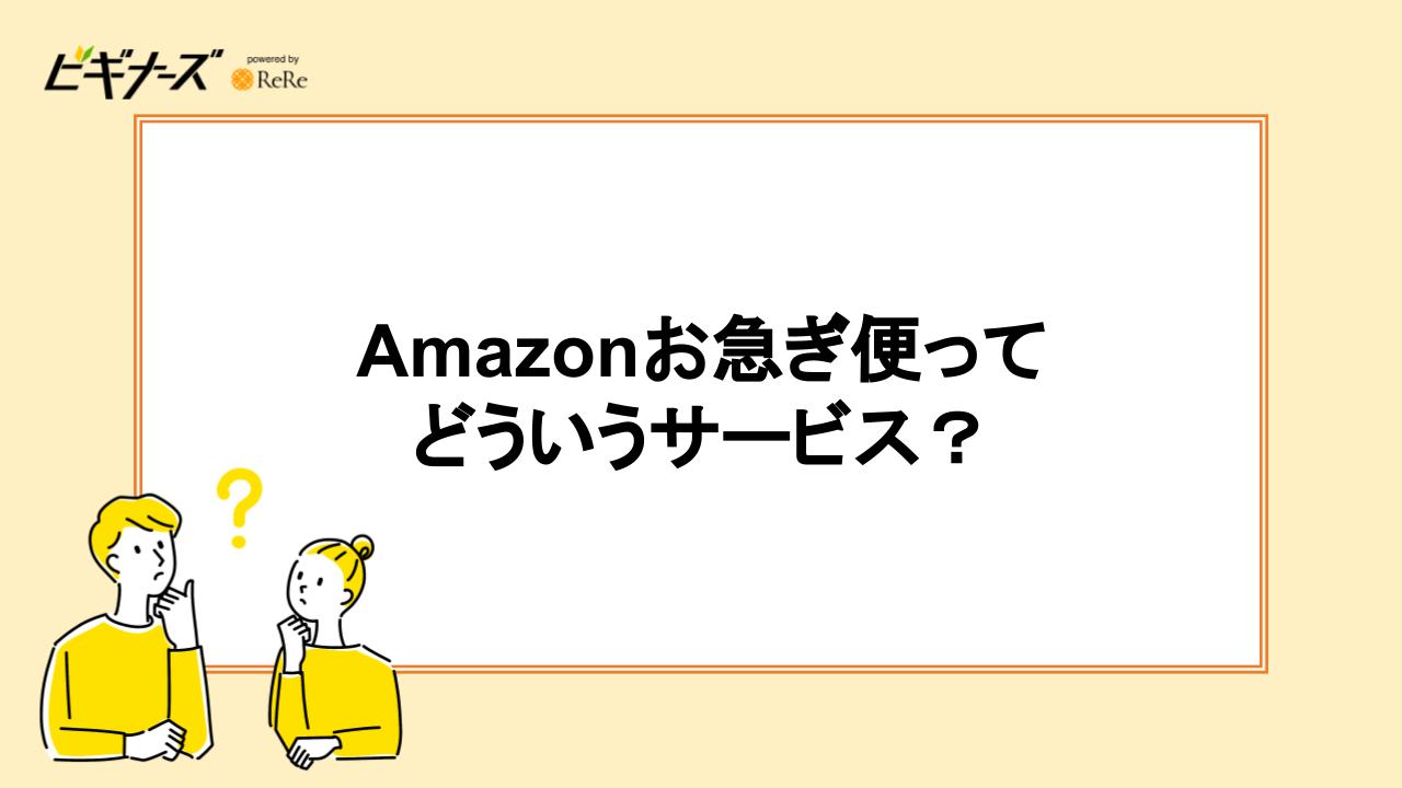 Amazonお急ぎ便ってどういうサービス？