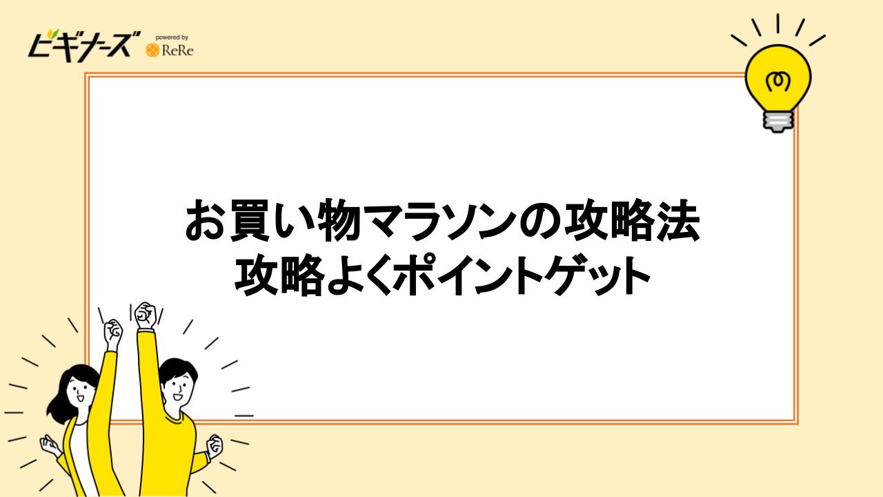 お買い物マラソンの攻略法｜効率よくポイントゲット