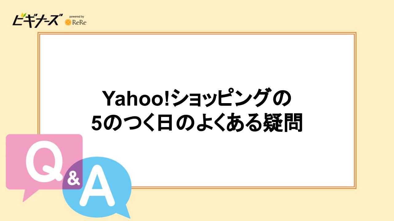 Yahoo!ショッピングの「5のつく日」に関するよくある疑問【Q＆A】