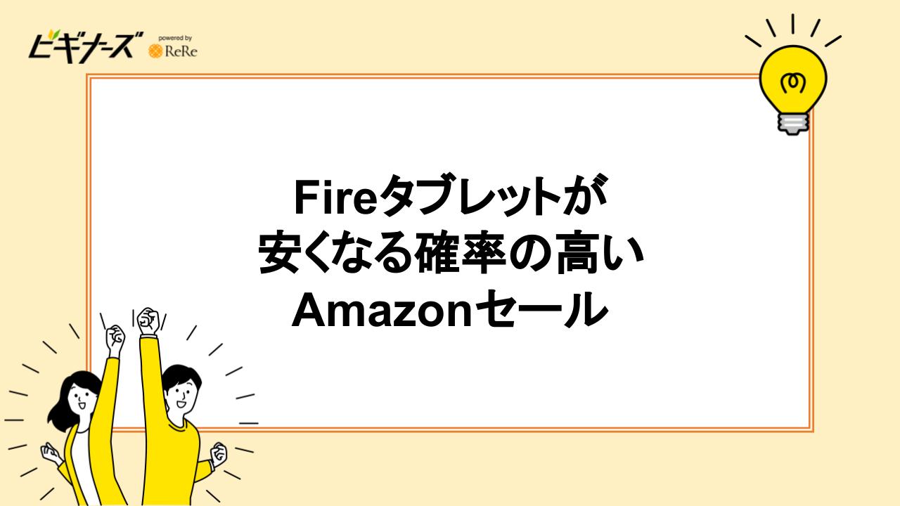 Fireタブレットが安くなる確率の高いAmazonセール