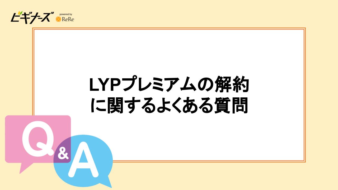 LYPプレミアム(旧Yahoo!プレミアム)会員を解約！よくある質問は？