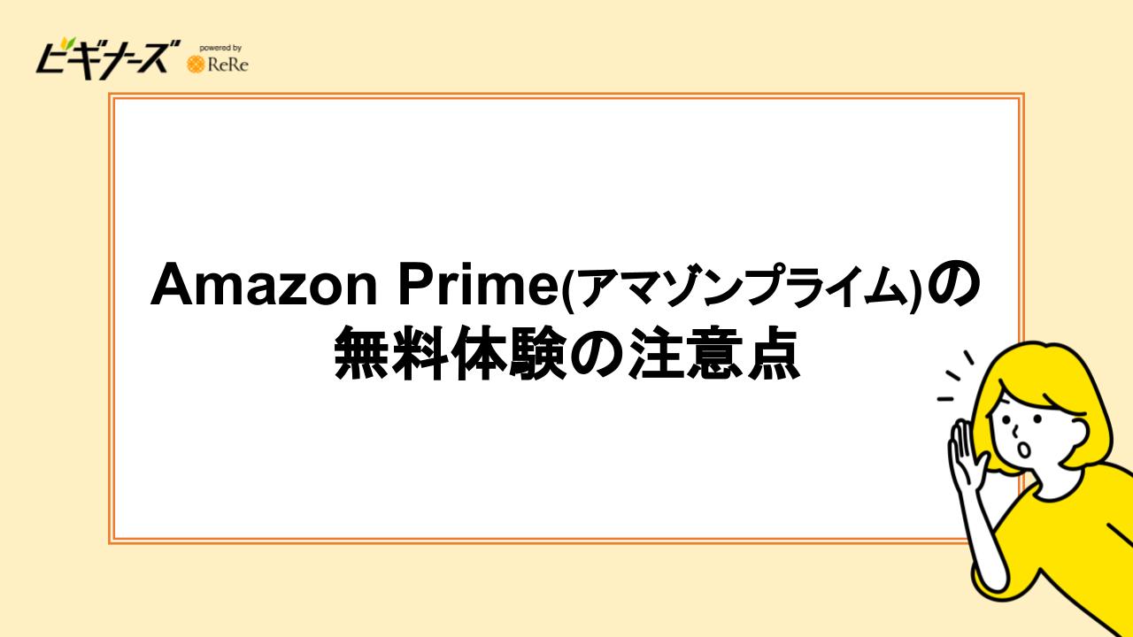 Amazon Prime(アマゾンプライム)の無料体験の注意点