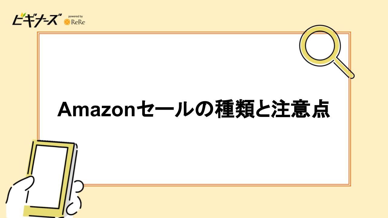 Amazonセールの種類と注意点