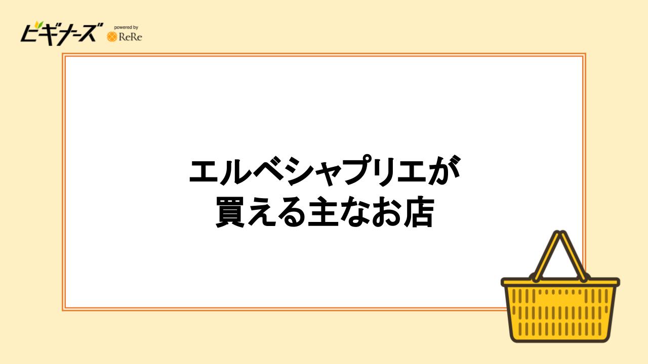 エルベシャプリエが買える主なお店