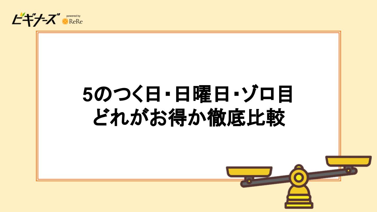 5のつく日・日曜日・ゾロ目はどれがお得？徹底比較