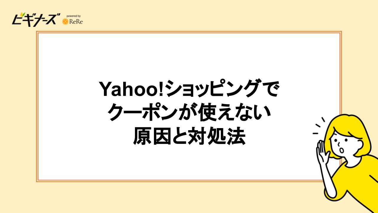 Yahoo!ショッピングでクーポンが使えない原因と対処法