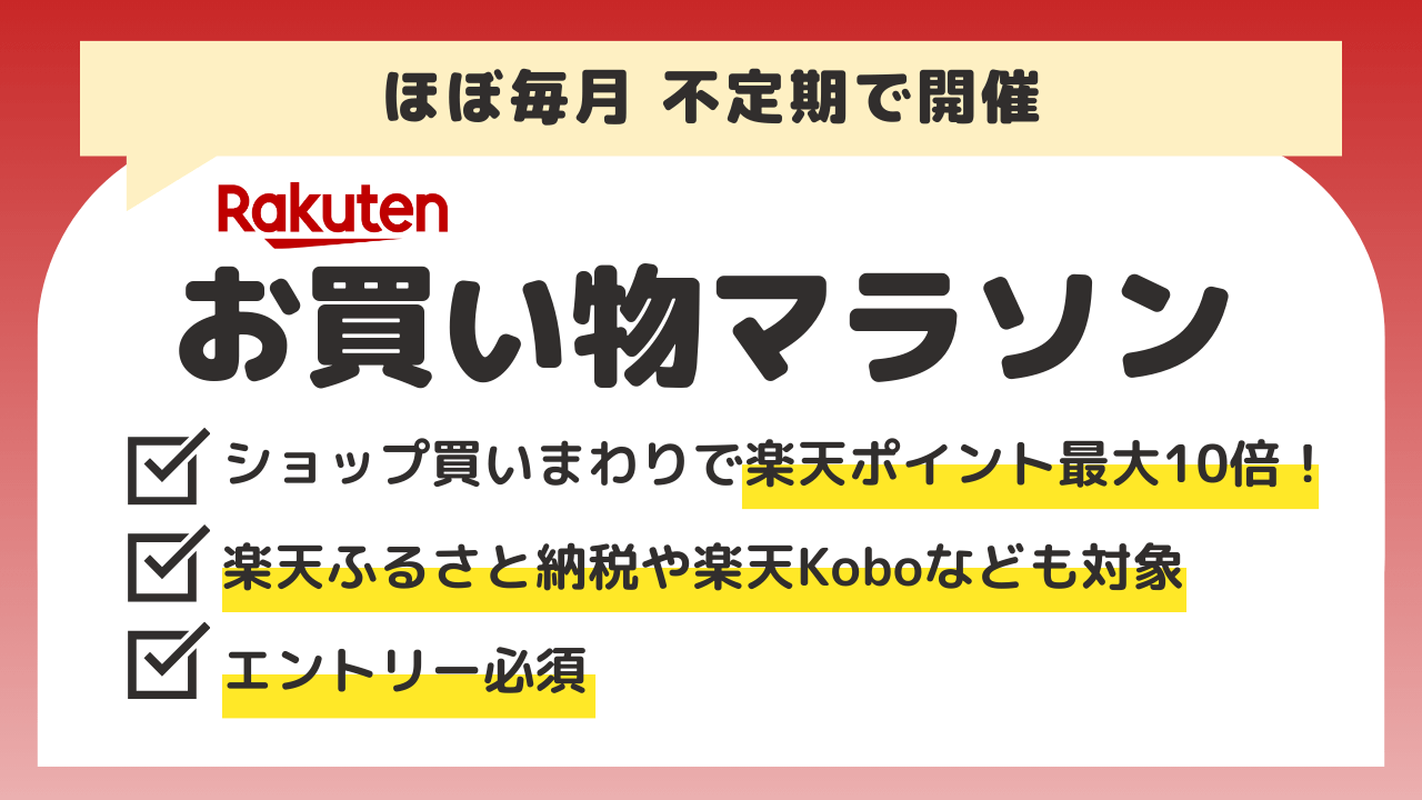 楽天お買い物マラソン