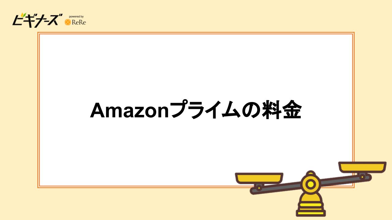 Amazonプライムの料金