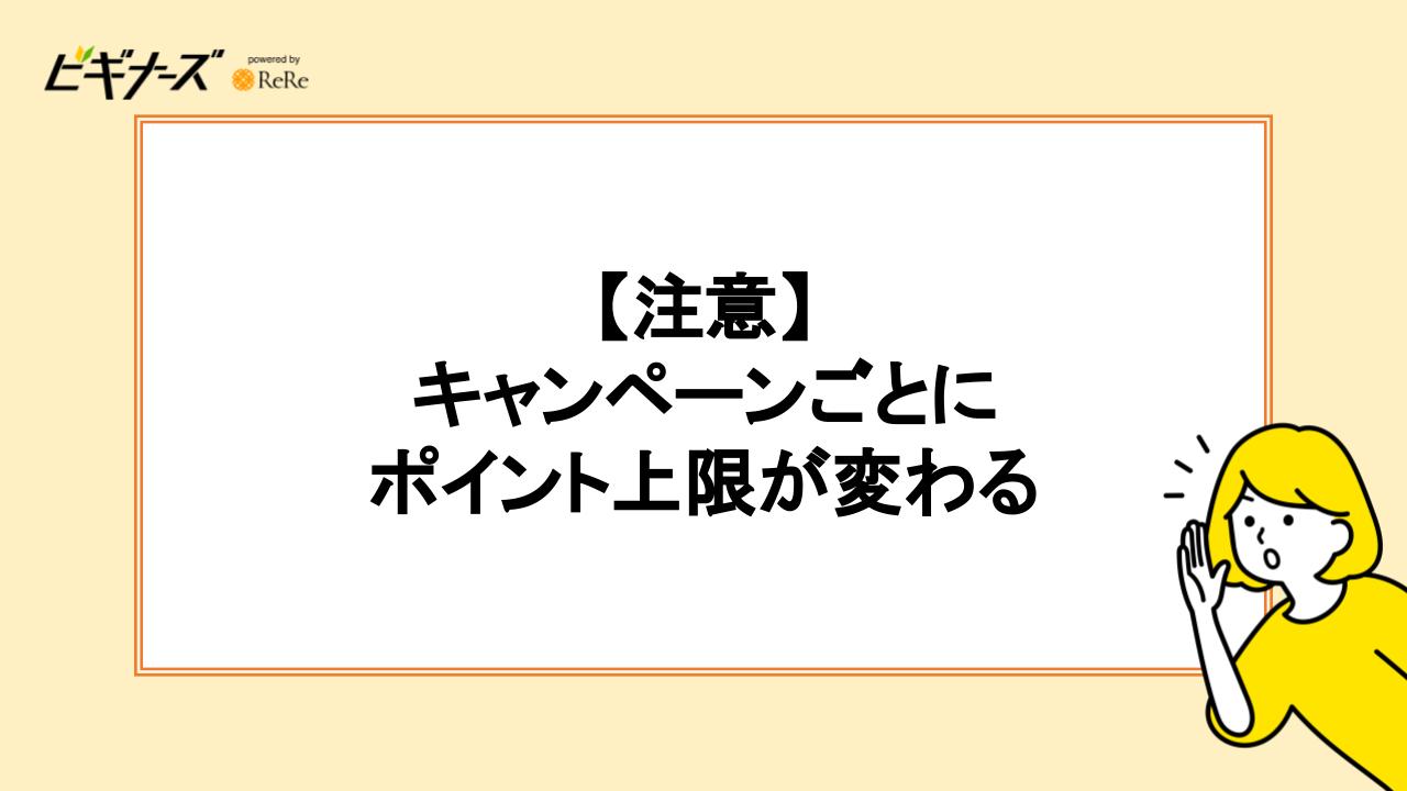 【注意】キャンペーンごとにポイント上限が変わる｜上限解説