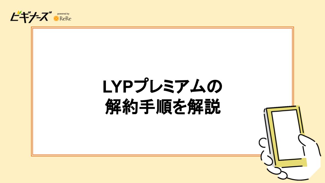 LYPプレミアム(旧Yahoo!プレミアム)会員の解約手順