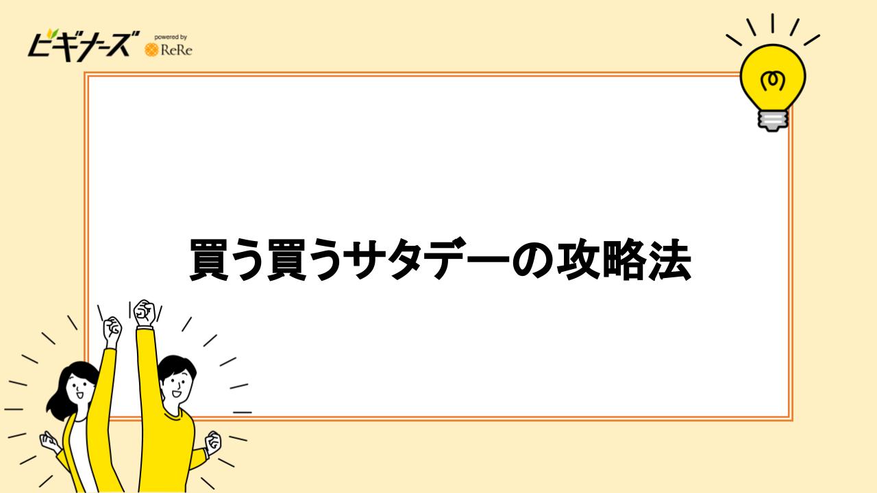 買う買うサタデーの攻略法