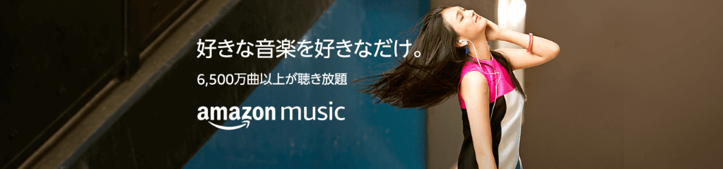 対象商品購入でAmazon Music Unlimitedが90日間お試し可能