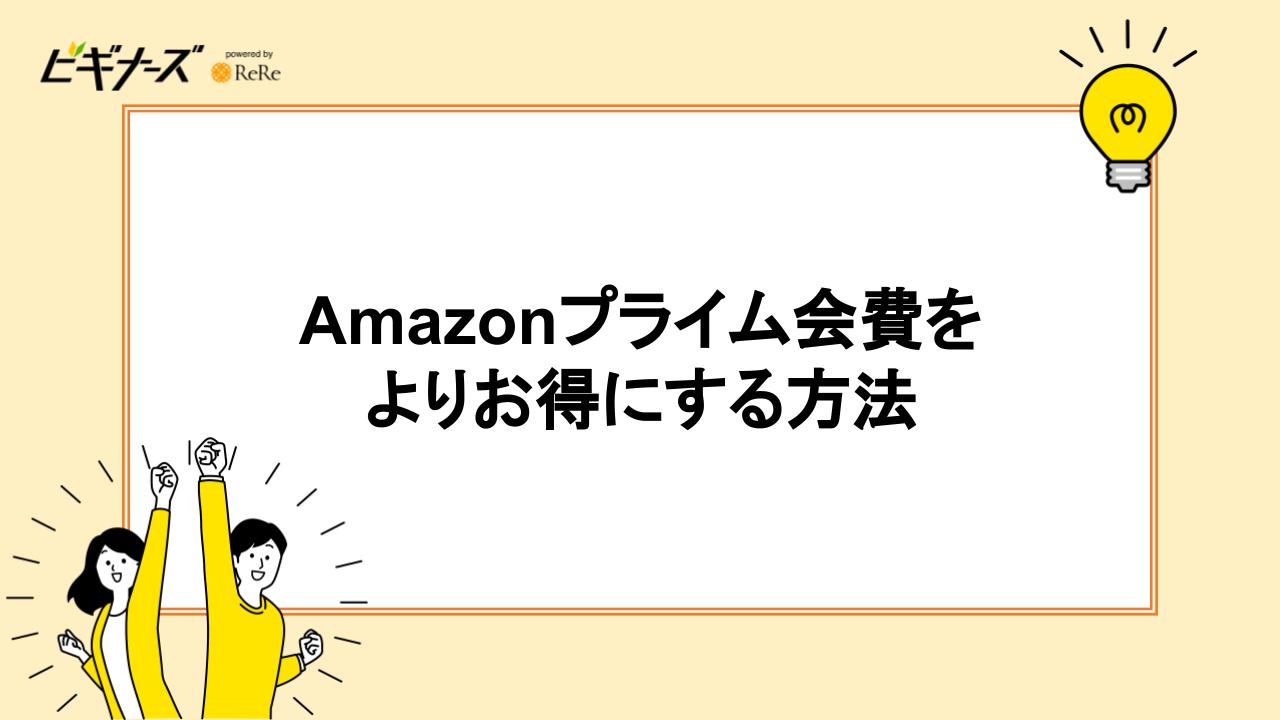 Amazonプライム会費をよりお得にする方法