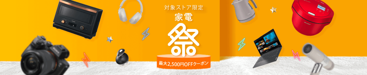 Yahoo!ショッピング家電祭が開催決定！