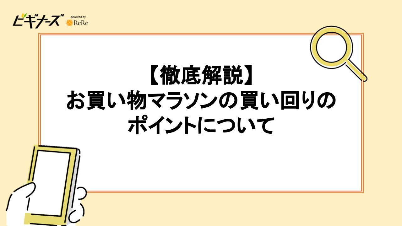 【徹底解説】お買い物マラソンの「買い回り」のポイントについて