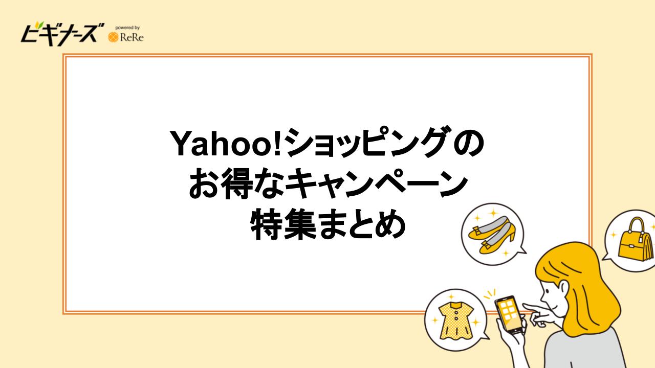 他にもこんなに？お得なキャンペーン情報・特集まとめ