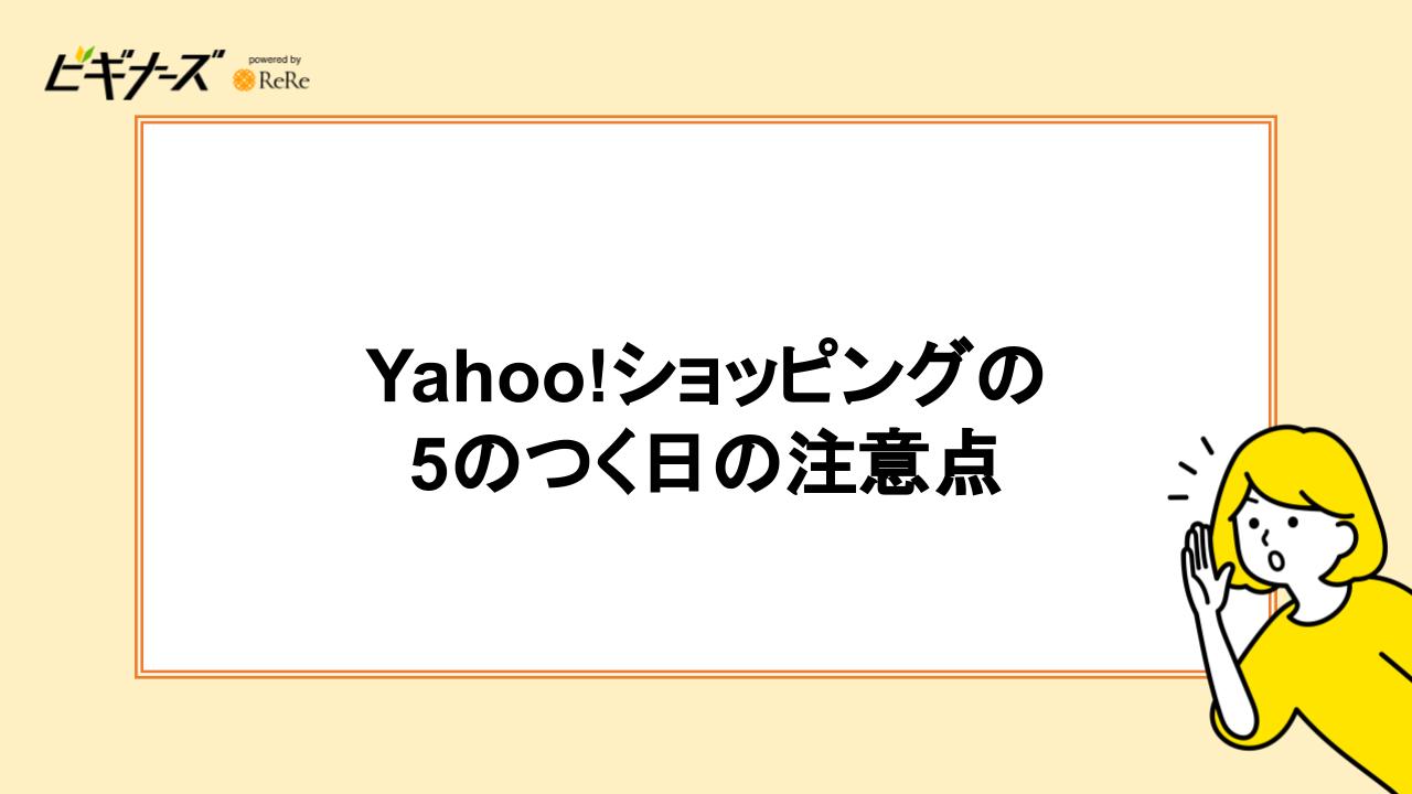 5のつく日キャンペーンの注意点