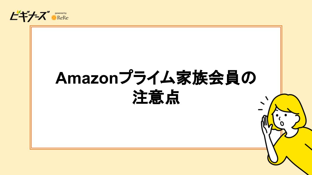 Amazonプライム家族会員の注意点