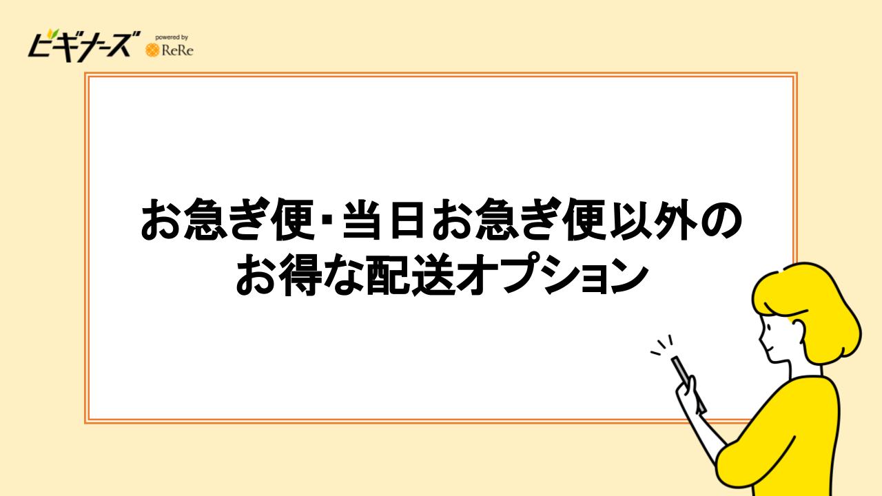 お急ぎ便・当日お急ぎ便以外のお得な配送オプション