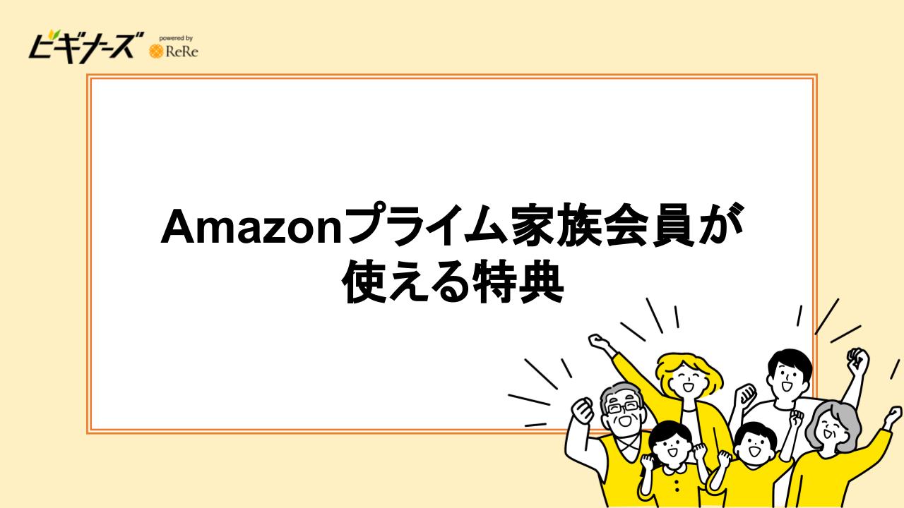 Amazonプライム家族会員が使える特典