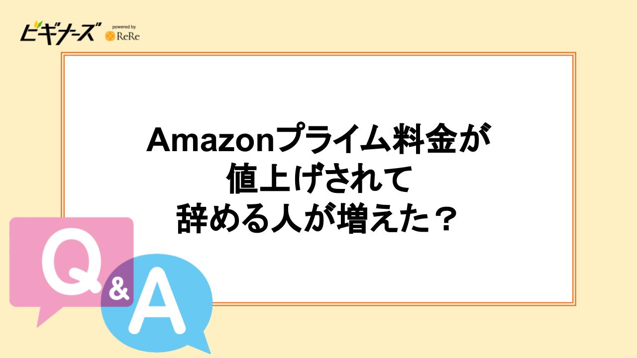 Amazonプライム料金が値上げされて辞める人が増えた？