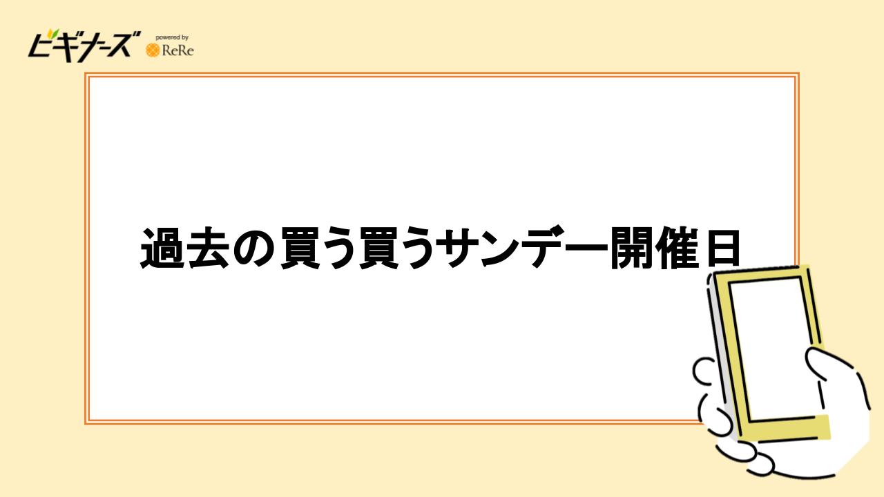 過去の買う買うサンデー開催日