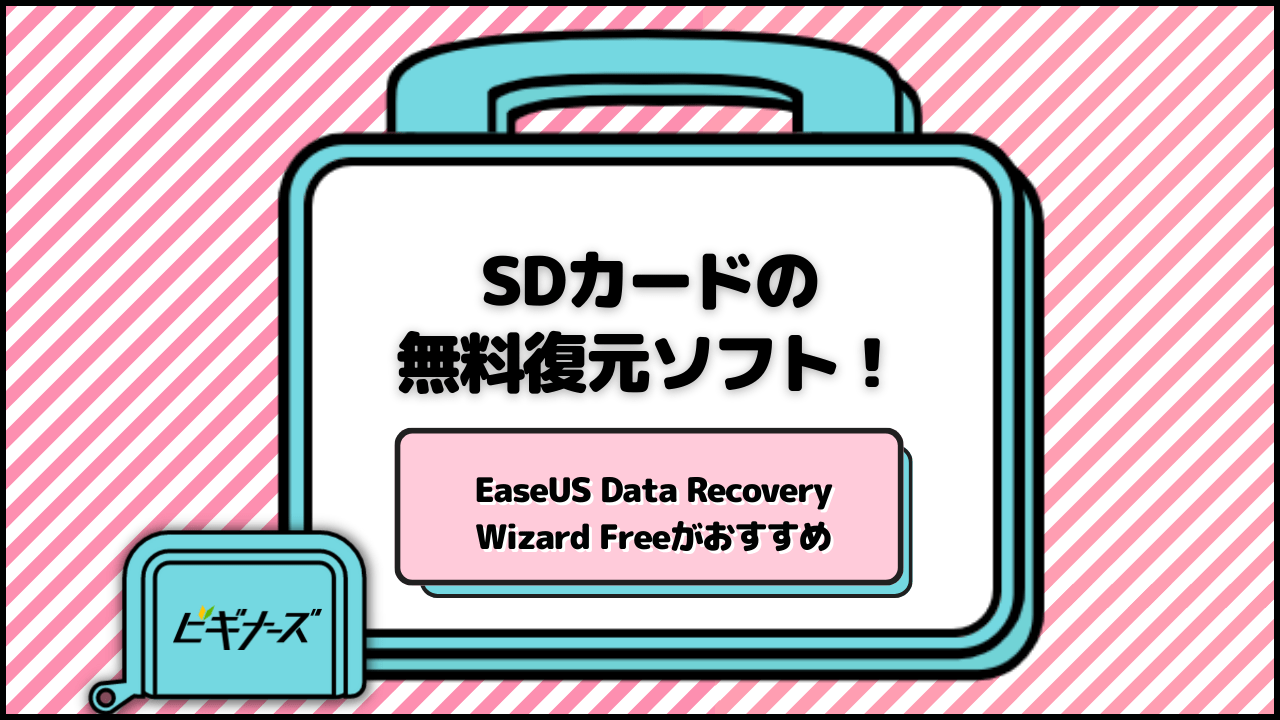 SDカードの無料復元ソフト！EaseUS Data Recovery Wizard Freeがおすすめ