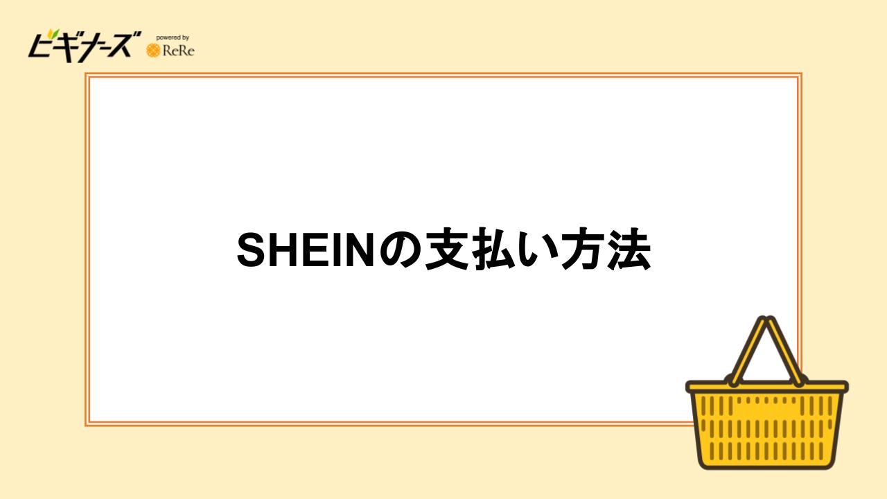 SHEINの支払い方法