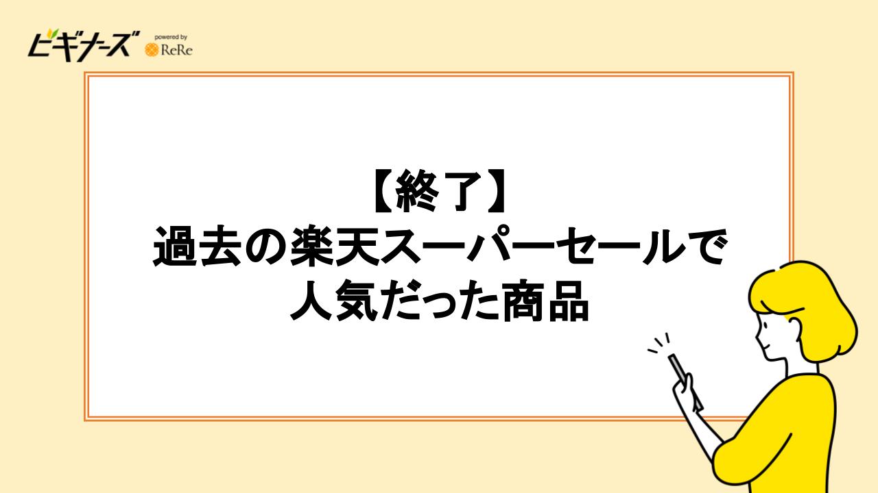 【終了】過去開催の楽天スーパーセールで人気だった商品はこれ！