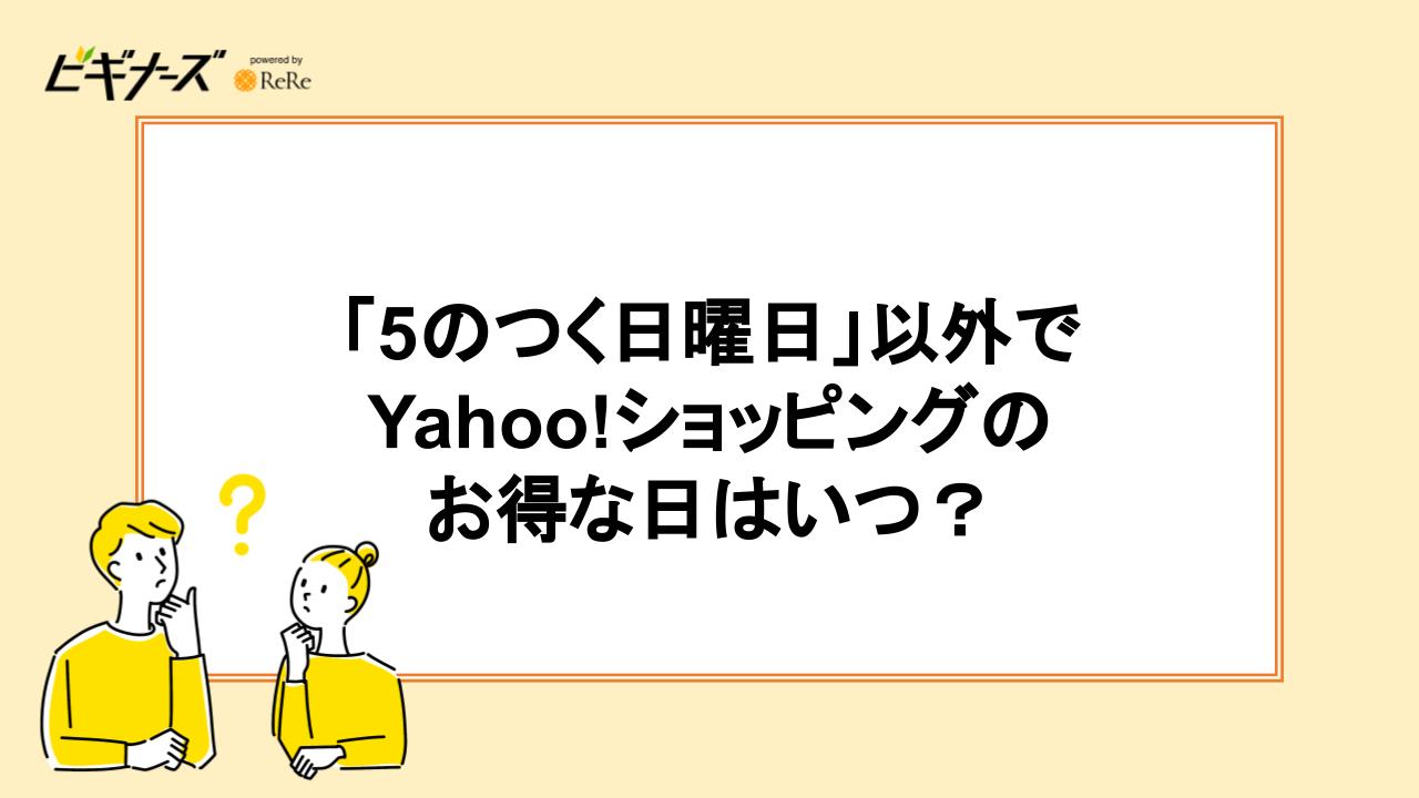 「5のつく日曜日」以外のヤフーショッピングのお得な日はいつ？