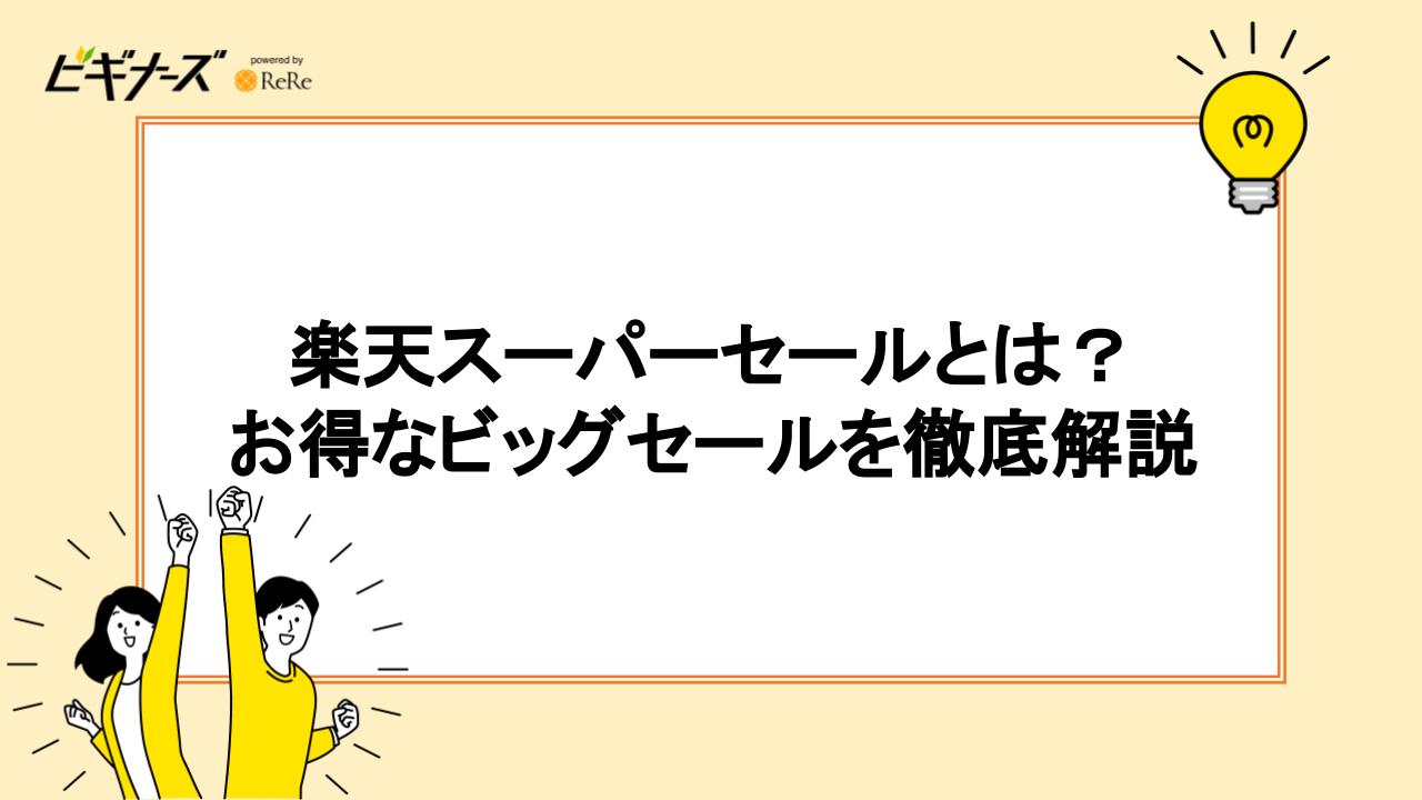 楽天スーパーセールとは？お得なビッグSALEを徹底解説！