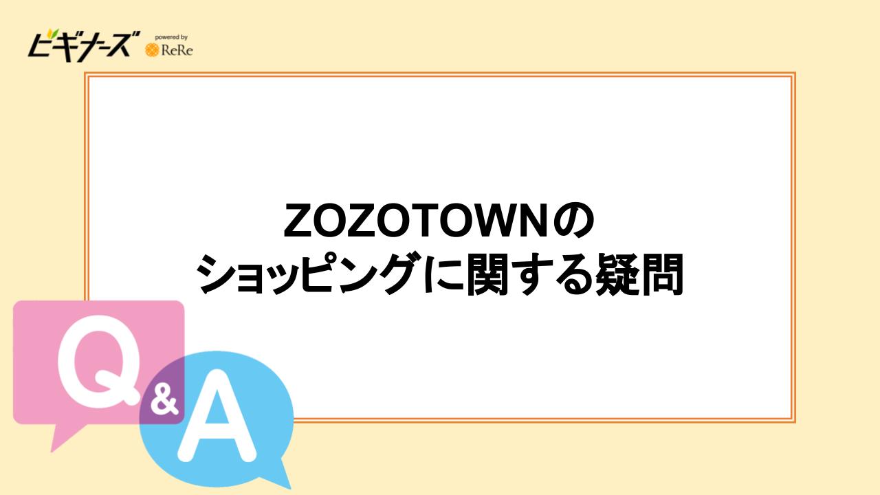 ZOZOTOWNのショッピングに関する疑問