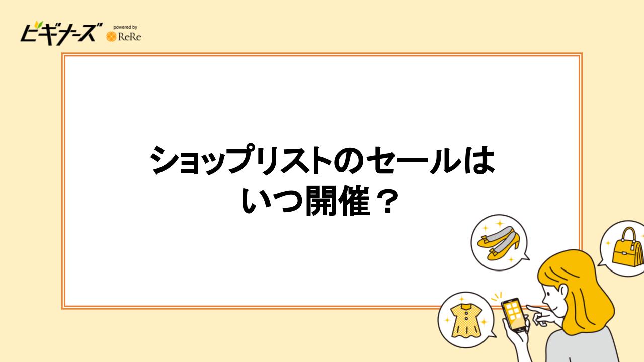 ショップリストのセールはいつ開催？