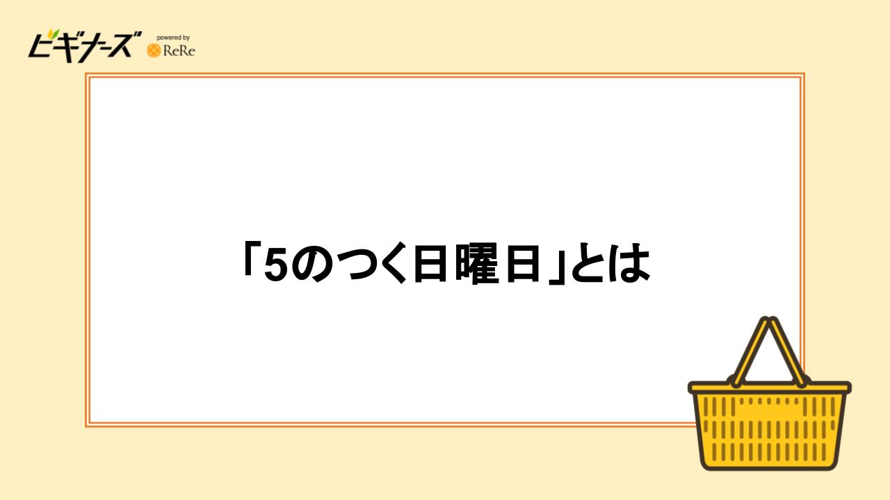 「5のつく日曜日」とは