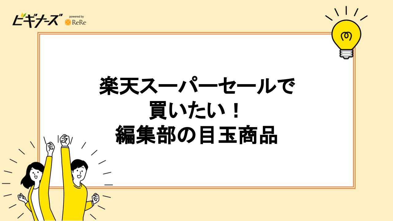 楽天スーパーセールで買いたい！編集部の目玉商品