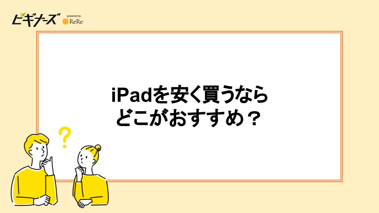 iPadを安く買うならどこがおすすめ？