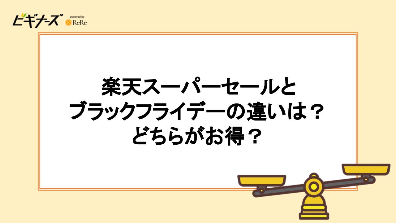 楽天スーパーセールとブラックフライデーの違いは？どちらがお得？