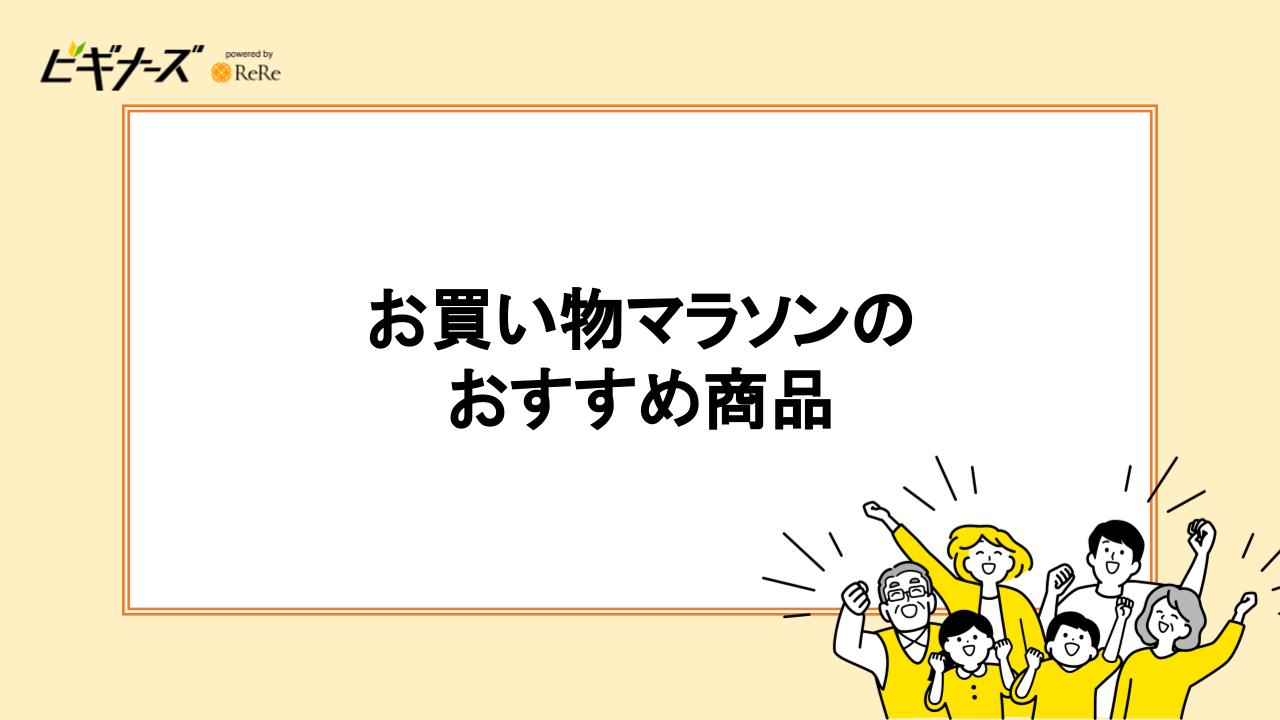 お買い物マラソンのおすすめ商品