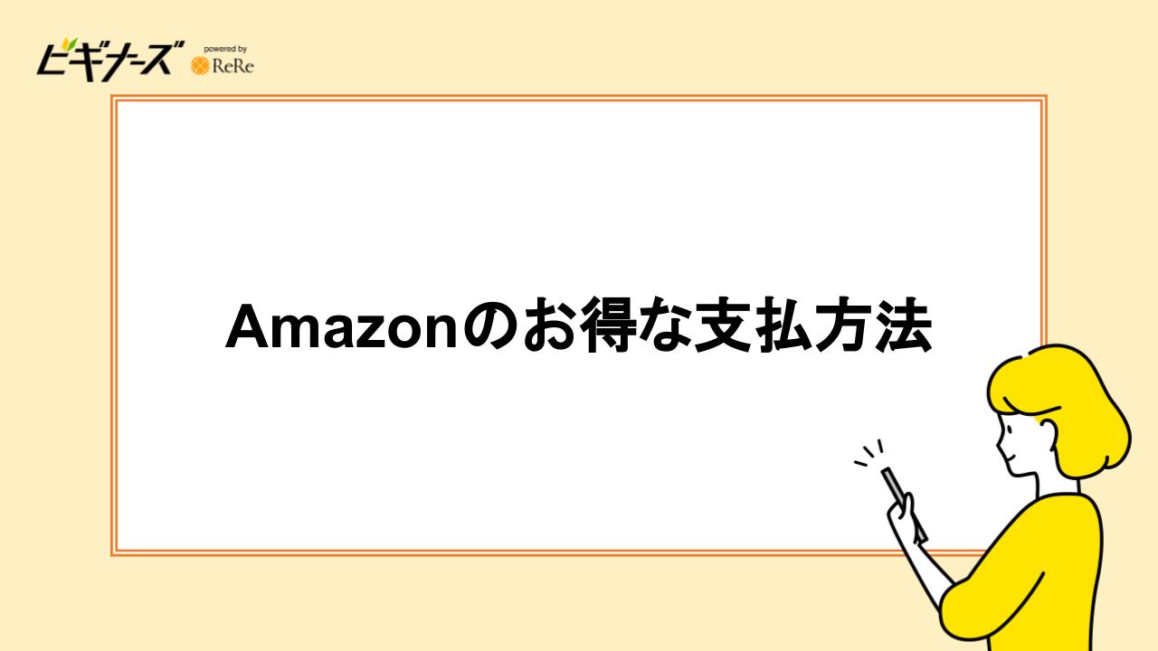 Amazonのお得な支払方法