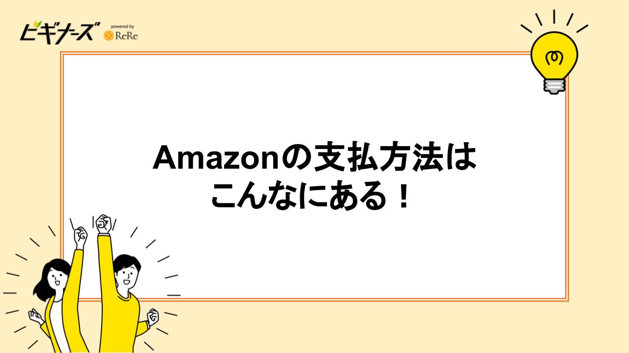 Amazonの支払方法はこんなにある！