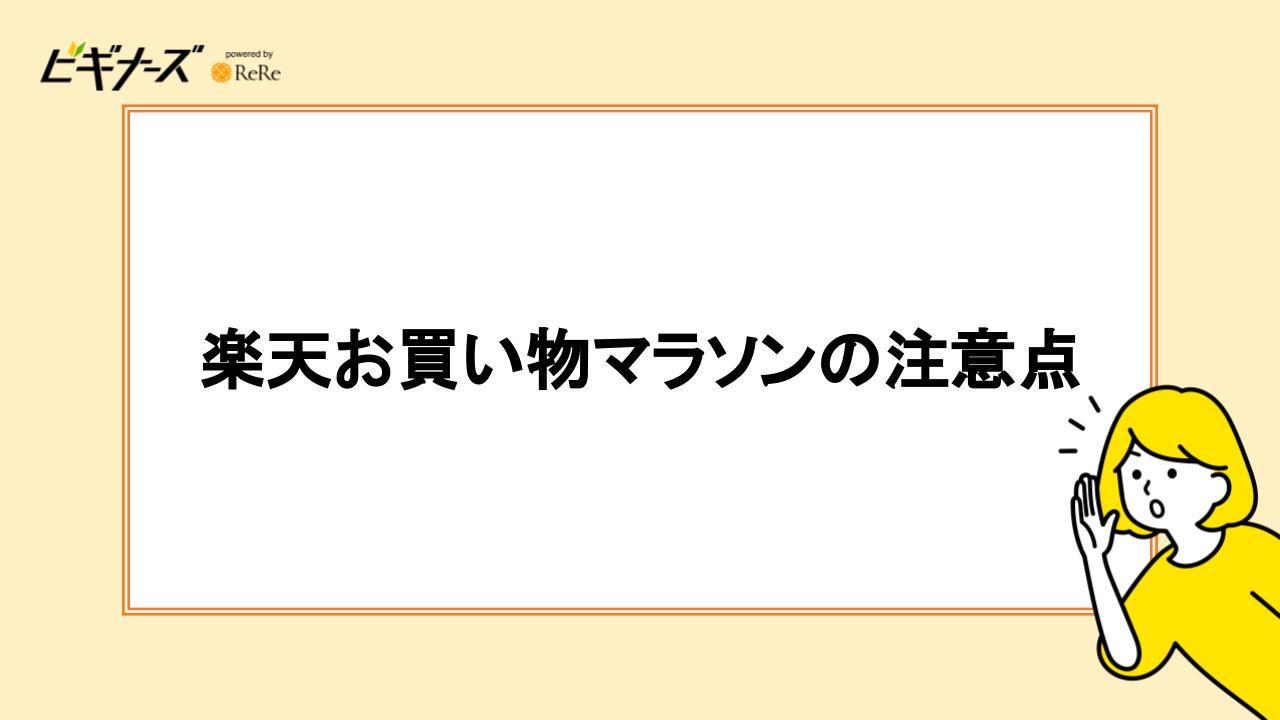 楽天お買い物マラソンの注意点