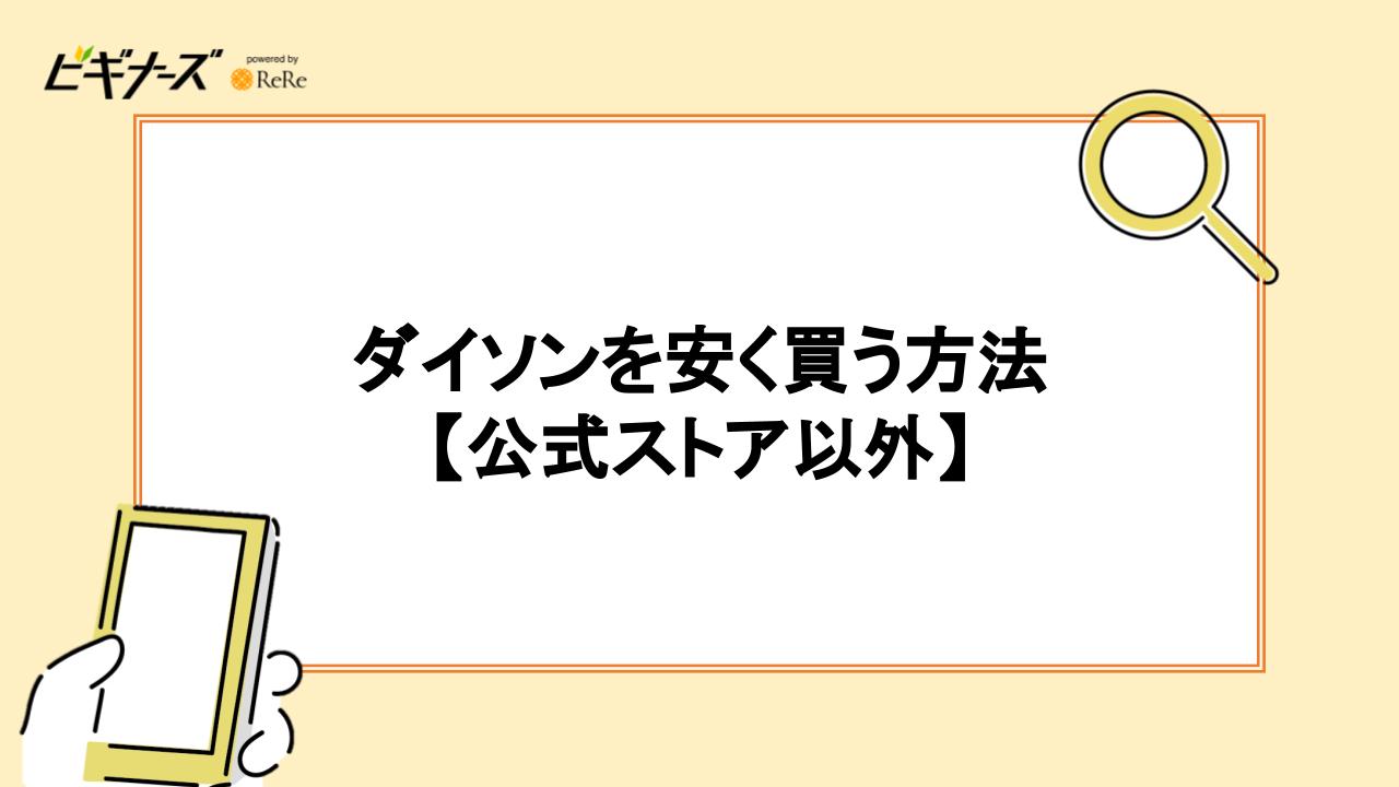 ダイソンを安く買う方法【公式サイト以外】